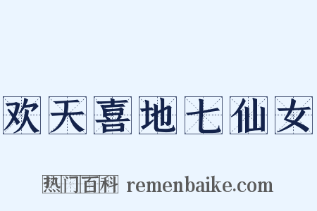 欢天喜地七仙女是什么意思的图片